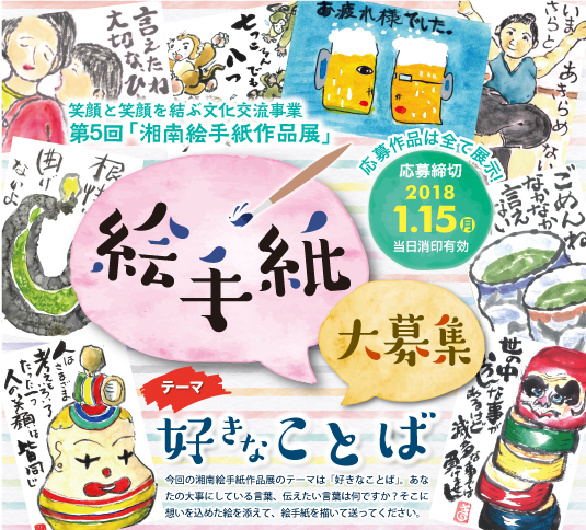 第3回 湘南絵手紙作品展