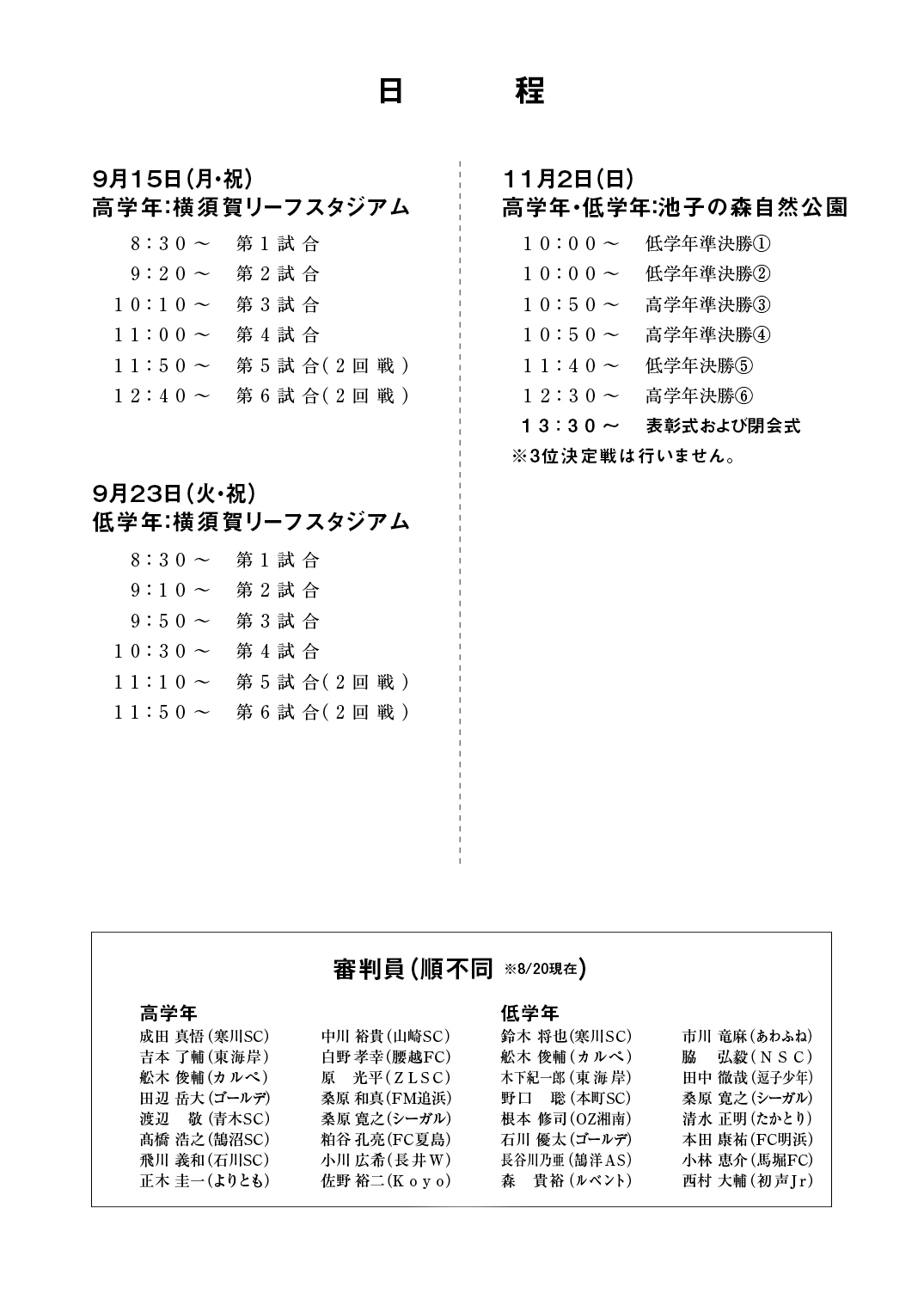 第35回　湘南少年サッカー大会　日程
