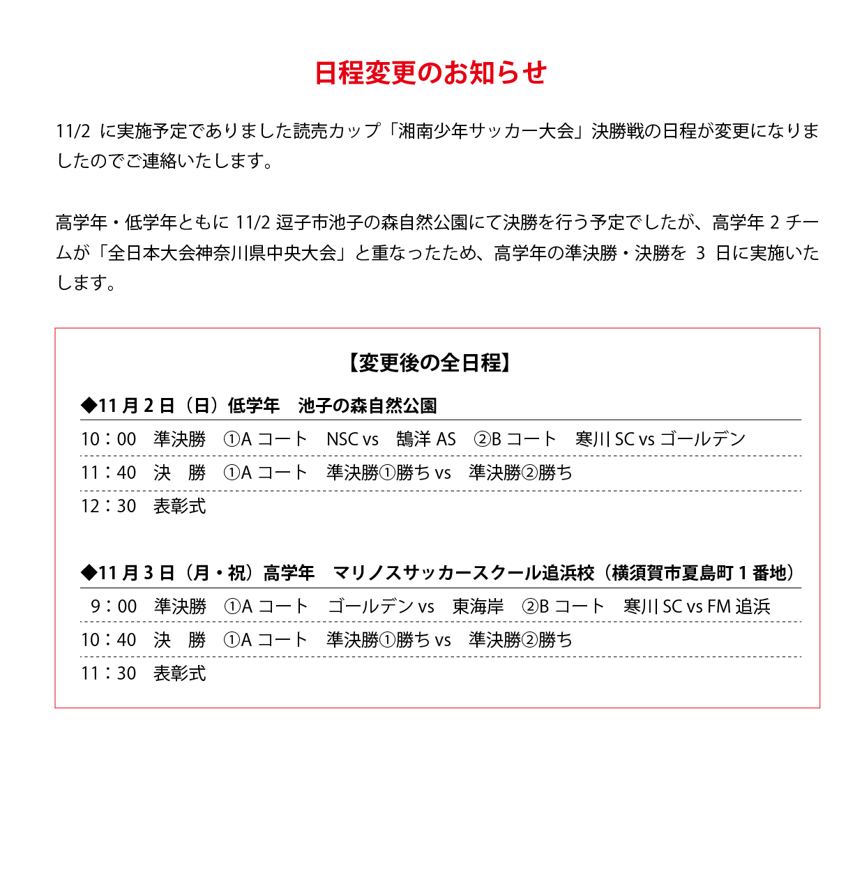 第35回　湘南少年サッカー大会　日程