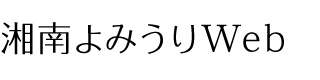 湘南よみうりWeb